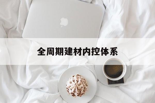 莆田市全周期建材内控体系(医疗设备全周期信息化管理体系)