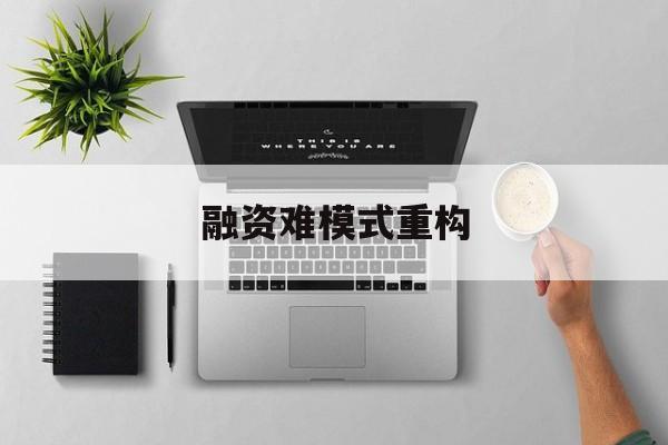 莆田市融资难模式重构(融资难的主要表现)