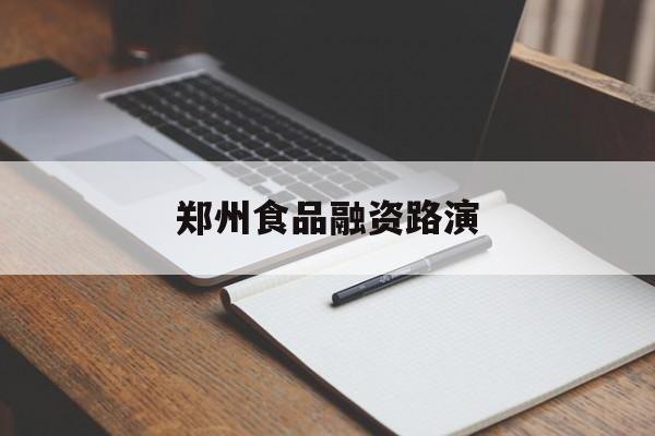 莆田市郑州食品融资路演(郑州食品展2021)