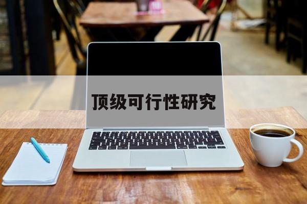 莆田市顶级可行性研究(可行性研究分为哪几个阶段)
