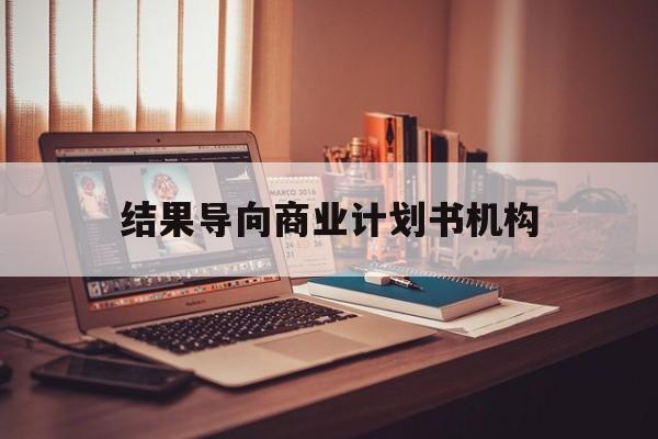 莆田市结果导向商业计划书机构(从商业计划书到上市后管理)